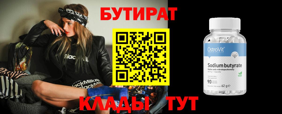 БУТИРАТ 99% Ярцево