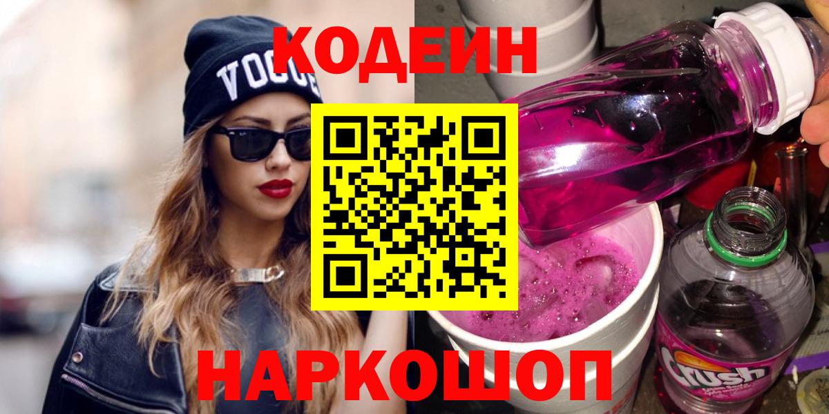 Ярцево  Кодеиновый сироп Lean напиток Lean (лин)  Вход с VPN 